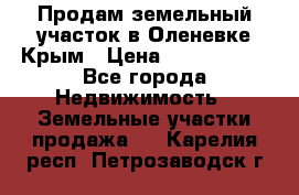 Продам земельный участок в Оленевке Крым › Цена ­ 2 000 000 - Все города Недвижимость » Земельные участки продажа   . Карелия респ.,Петрозаводск г.